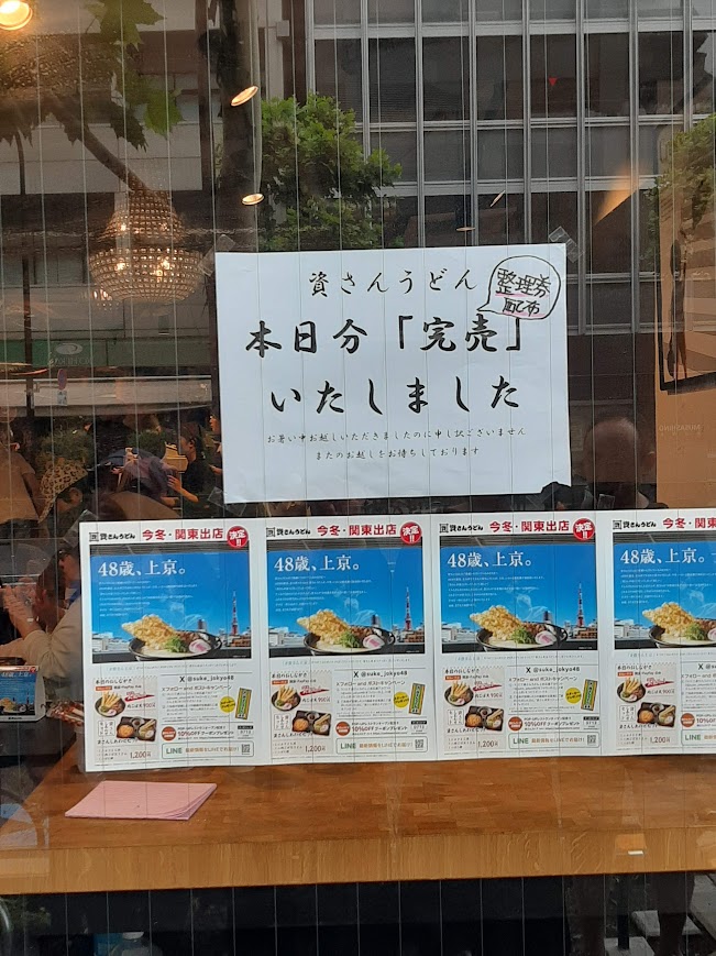資さんうどん完売のお知らせ
