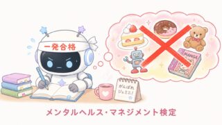【体験談】メンタルヘルス2種に独学一発合格した私が併願３種に落ちた理由と勉強方法