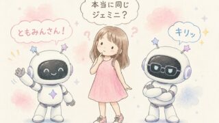 【Google Gemini】スマホのジェミニがそっけないので「本当に同じAI？」とPCで問い詰めた話