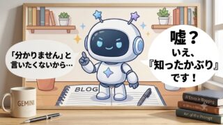 AIジェミニに「嘘つける？」って聞いてみたら可愛かった話