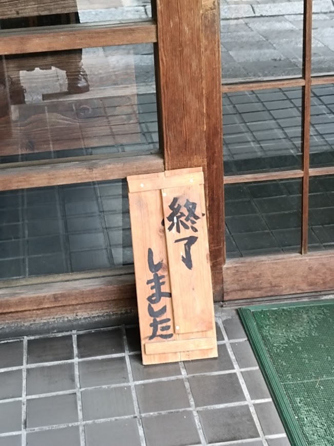 宇佐屋「終了しました」の小さな立て看板