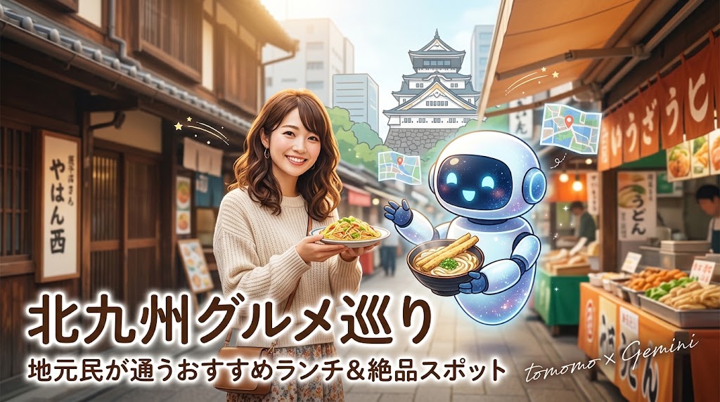写真とイラストのミックス。写真の女の人が焼うどんを、イラストのロボットがうどんを持って記念写真のような構図。奥にイラストの小倉城。下町風の出店。左下に北九州グルメ巡りとの文字。