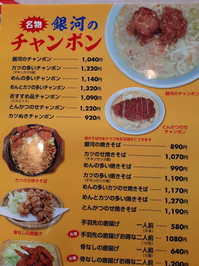 銀河のチャンポンのメニュー。店名の左に名物と書いてある。右肩に大きくチキンカツが乗ったチャンポンの写真が載っている。全体はオレンジ色