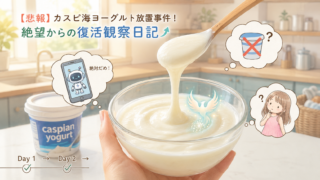 【続報】【悲報】カスピ海ヨーグルト放置事件!絶望からの復活観察日記