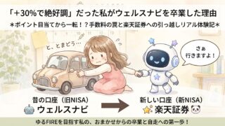 【ゆるFIRE Vol.2】おまかせからの卒業。ウェルスナビから楽天へ引っ越します！