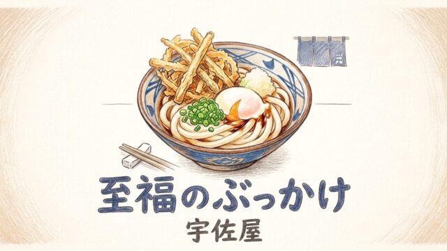 和丼にごぼう天や大根おろし、ネギなどがトッピングされている宇佐屋のぶっかけのイラスト