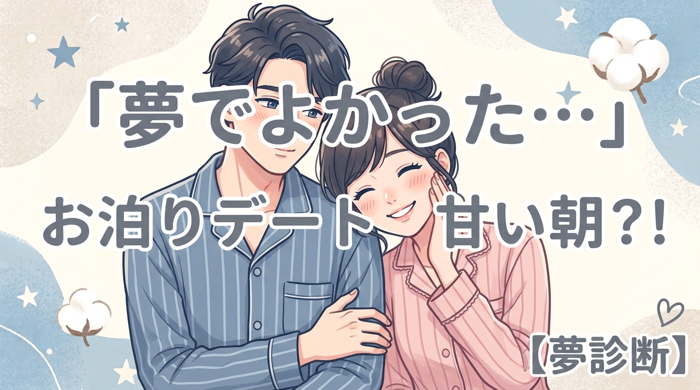 男女のカップルが色違いでお揃いのパジャマを着て寄り添っている。真ん中に背景のイラストを大きく覆うように「夢でよかった・・・」お泊りデート　甘い朝？！