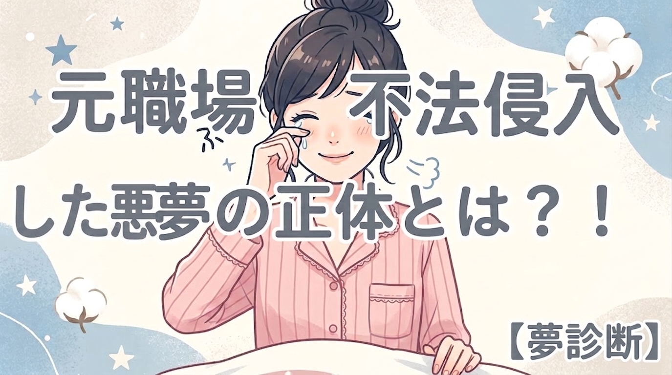 【夢診断】「やってしまった…」元職場に不法侵入した悪夢の正体とは？！