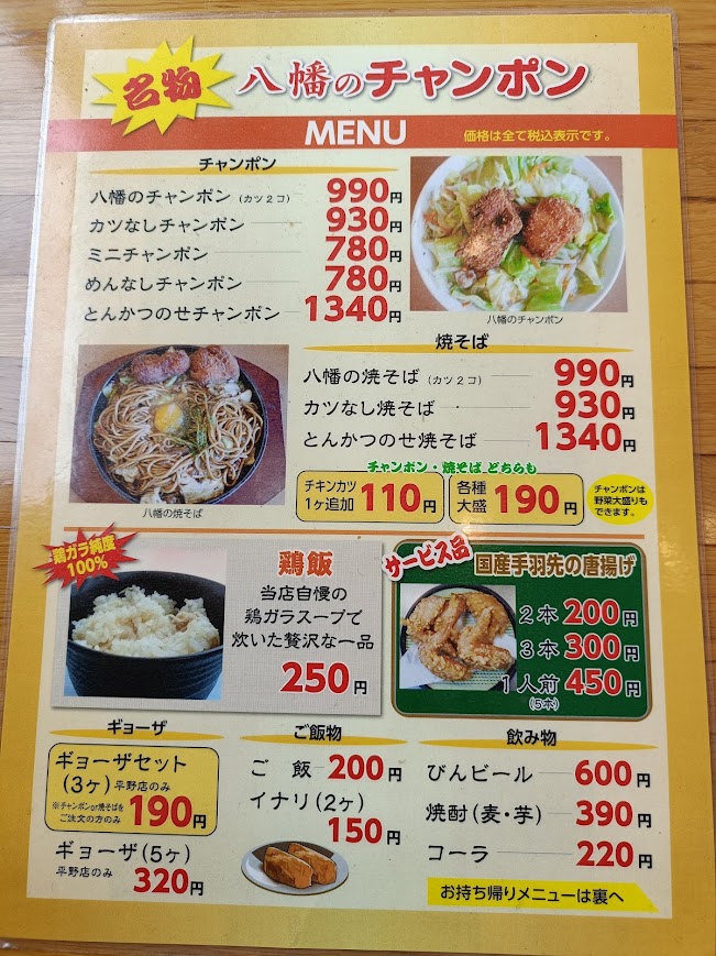 八幡のチャンポンのメニュー。店名の左方に名物と書いてある。全体は少し明るめのオレンジ色。