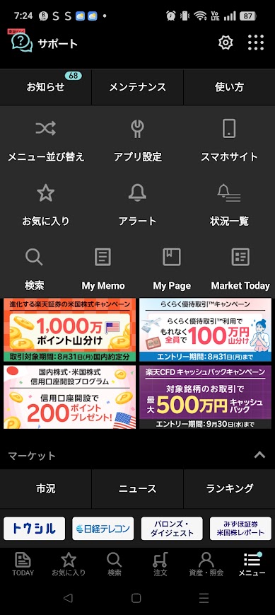楽天証券アプリのメニュー画面。黒い背景にアイコンと広告が「並んでいる