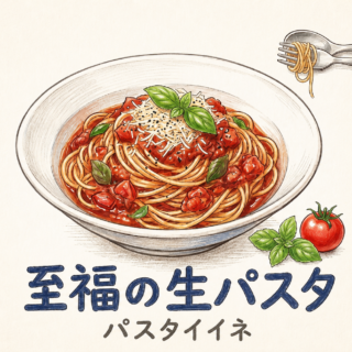 至福の生パスタの下にパスタイイネと店名が書いてある。真ん中にトマトパスタ。上にスプーンとフォークが描かれていてフォークはパスタを一口まいている