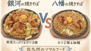 【北九州グルメ】「銀河のチャンポン」「八幡のチャンポン」カツのせ焼きそば徹底比較!