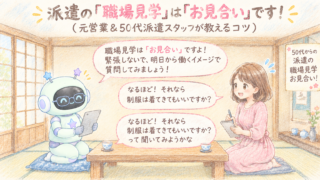 ただいまスタッフですが元派遣の営業だった私が「職場見学」のアレコレ教えます！
