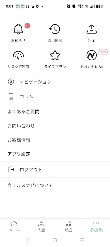 ウェルスナビのスマホの管理画面。至ってシンプル