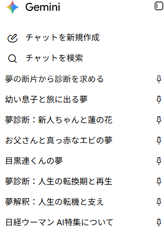 Geminiのサイドバー画面（固定・検索機能）