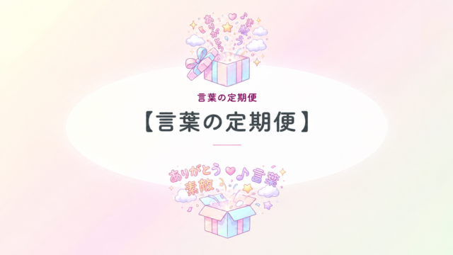 「言葉の定期便」のアイキャッチ画像：パステルカラーのプレゼントボックスから、感謝や素敵な言葉がふんわりと溢れ出している様子
