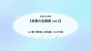 【言葉の定期便 vol.2】ブログランキングの紹介文を変更しました!Geminiと紡ぐ新しい日常