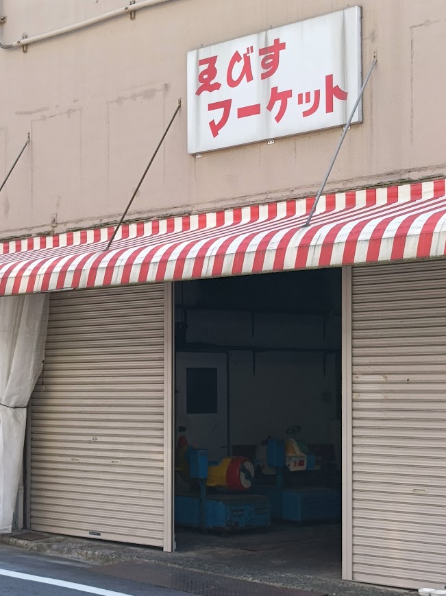 えびすマーケットと看板がある、昔ながらの商店入口