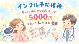 【インフル予防接種】ちょっと高いかなと思ったけど、5000円支払った私だけの理由