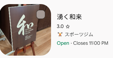 湧く和来の詳細。小さい看板に和と書いてある