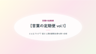 【言葉の定期便 vol.1】『鋭さと詩的表現』と評された日。50代ブログの自薦ベスト3
